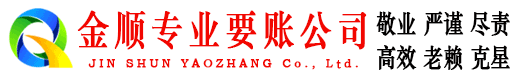 闽侯金顺讨债公司